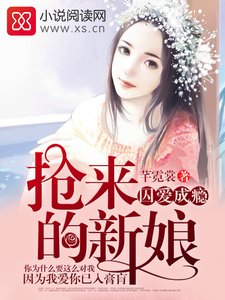 囚愛成癮,搶來的新娘