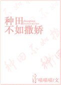 種田不如撒嬌