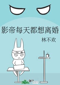 影帝每天都想離婚