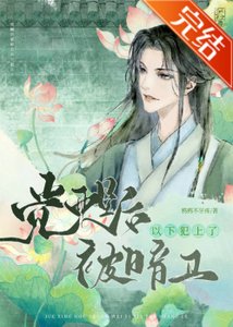 觉醒后被暗卫以下犯上了