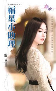 福星小助理(幸福泡泡最终回)