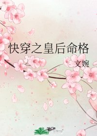 （BG/歷史同人）快穿之皇后命格